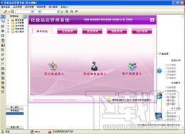 宏达化妆品店管理系统,宏达化妆品店管理系统下载,宏达化妆品店管理系统官方下载