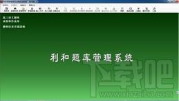 利和题库管理及试卷生成系统,利和题库管理及试卷生成系统下载,利和题库管理及试卷生成系统官方下载