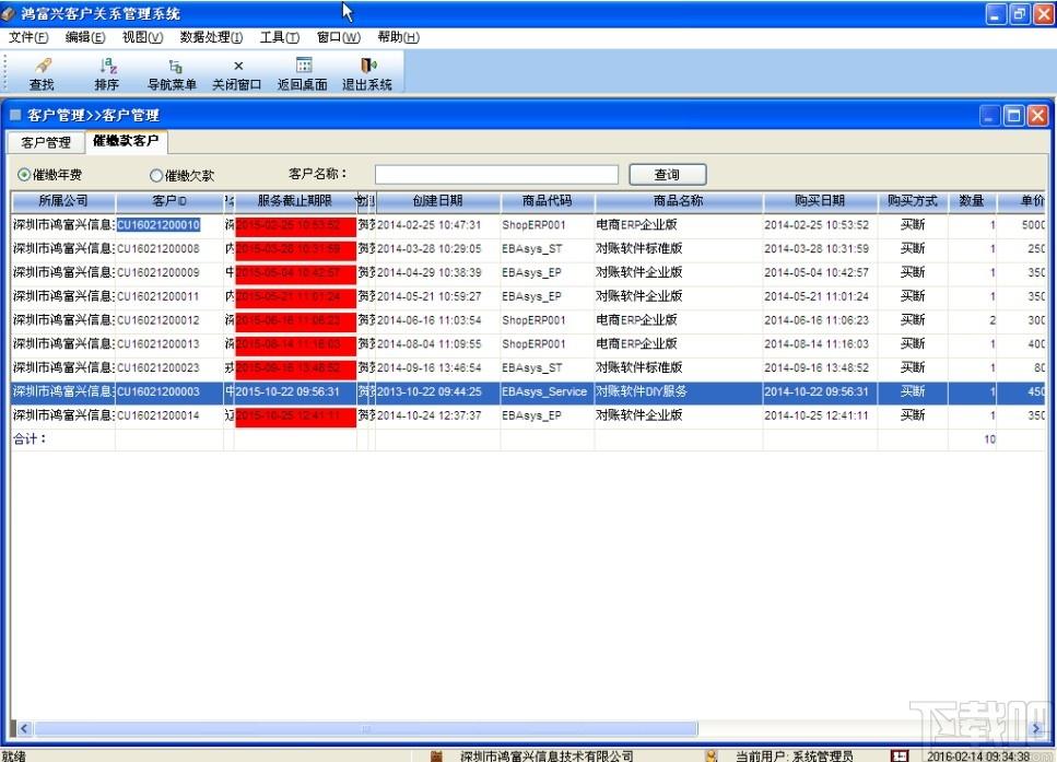 鸿富兴客户关系管理系统下载,客户关系管理系统,商业贸易,信息管理,客户管理