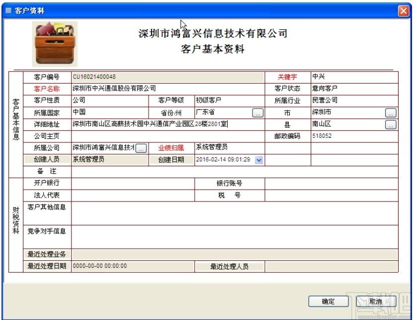 鸿富兴客户关系管理系统下载,客户关系管理系统,商业贸易,信息管理,客户管理