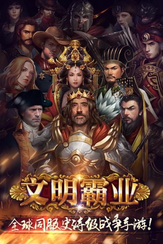 文明霸业国际版最新版下载,文明霸业,策略手游,战争手游,国战手游