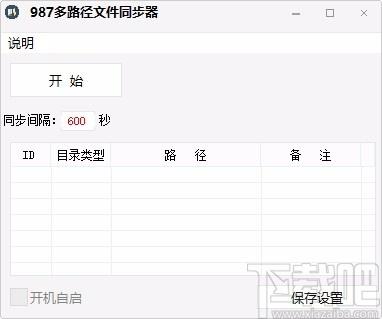 987多路径文件同步器,文件同步软件,文件同步