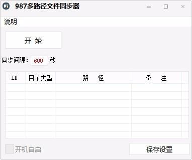 987多路径文件同步器,文件同步软件,文件同步