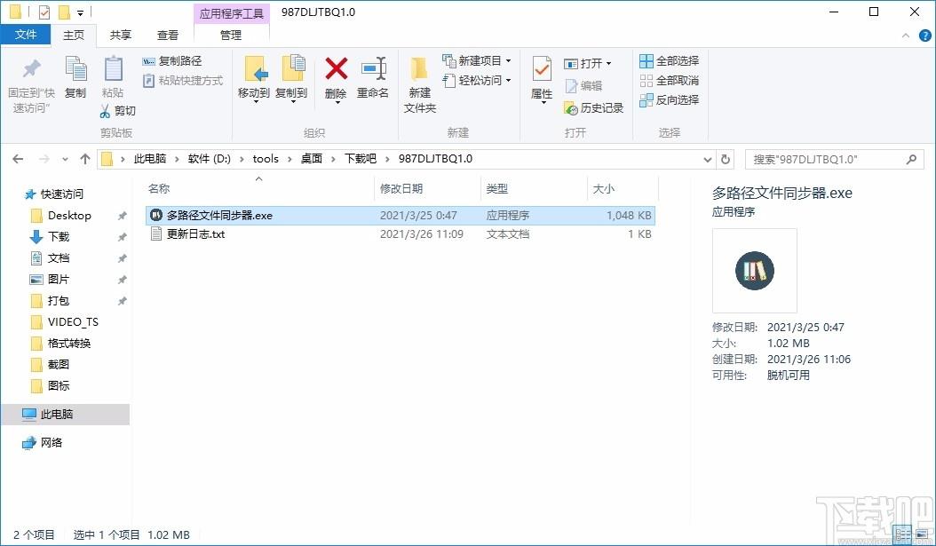 987多路径文件同步器,文件同步软件,文件同步