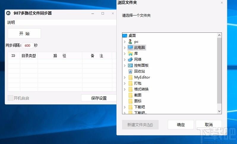 987多路径文件同步器,文件同步软件,文件同步