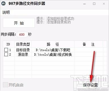 987多路径文件同步器,文件同步软件,文件同步