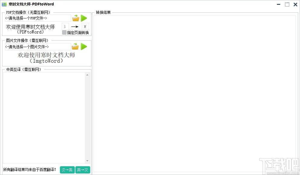 寒时文档大师下载,PDF转Word工具,中英互译