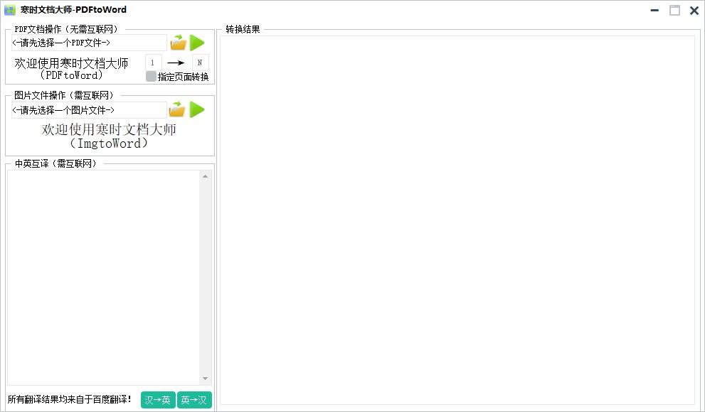 寒时文档大师下载,PDF转Word工具,中英互译