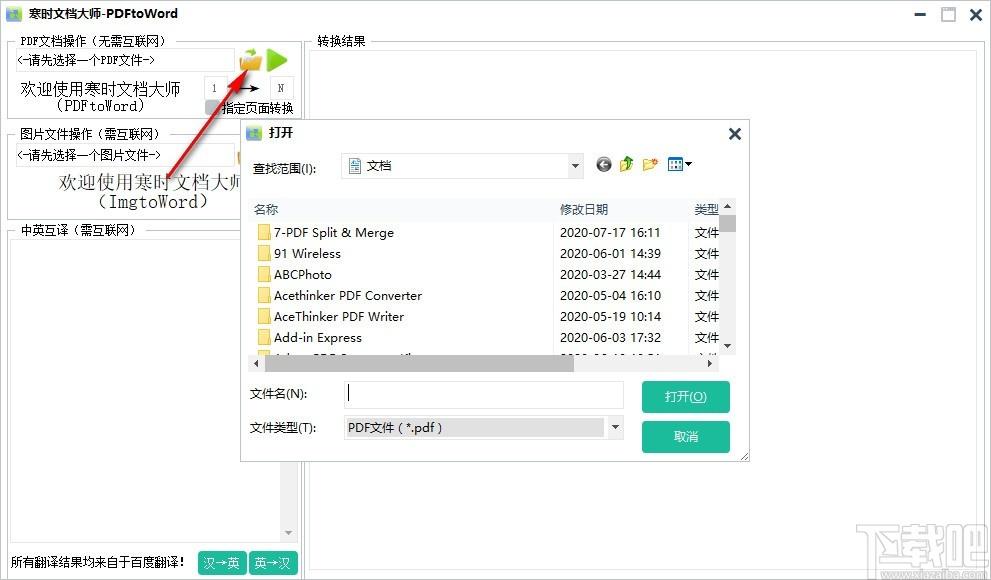 寒时文档大师下载,PDF转Word工具,中英互译