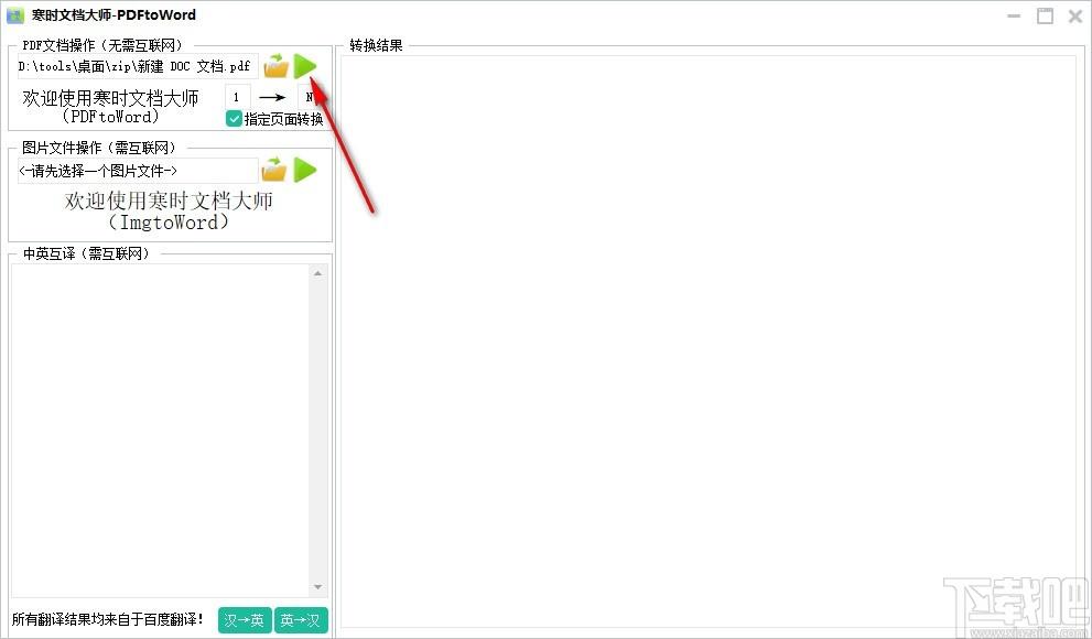 寒时文档大师下载,PDF转Word工具,中英互译