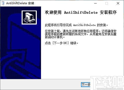 AntiShiftDelete下载,按键禁用,防删除