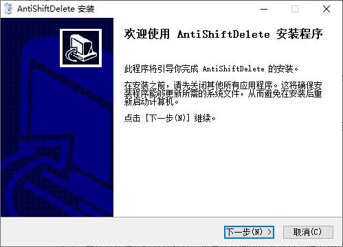 AntiShiftDelete下载,按键禁用,防删除