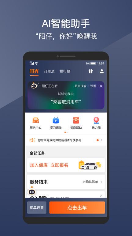阳光车主官方版下载,阳光出行,网约车app,车主app