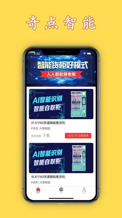 奇点智能app下载,奇点智能,租赁app,售货机app