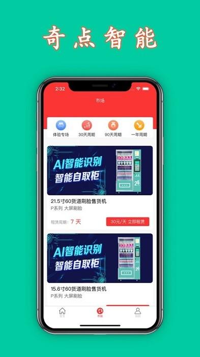 奇点智能app下载,奇点智能,租赁app,售货机app