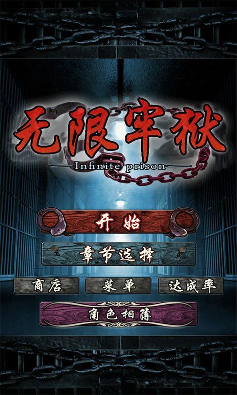 无限牢狱中文破解版下载,无限牢狱,暗黑游戏,恐怖游戏