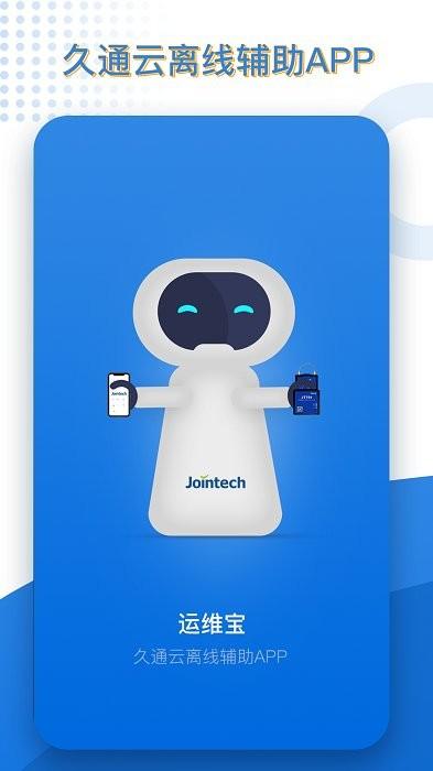 久通运维宝最新版下载,效率app,企业app,久通运维宝
