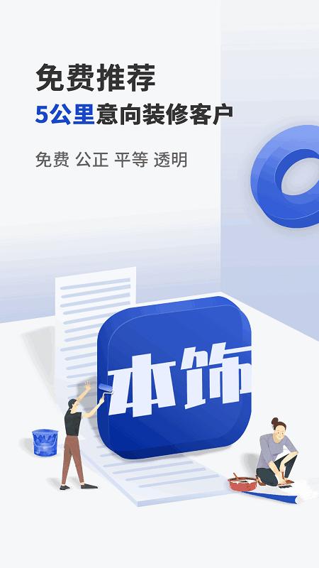 看家本饰平台下载,看家本饰,装修app,营销app