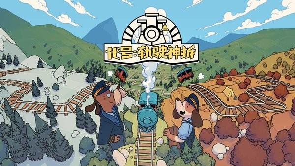 代号轨驶神拆游戏下载,代号轨驶神拆,解谜游戏
