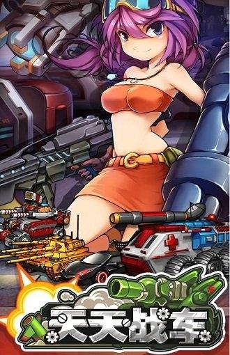 天天战车无限钻石版下载,天天战车,机甲手游