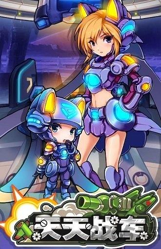 天天战车无限钻石版下载,天天战车,机甲手游