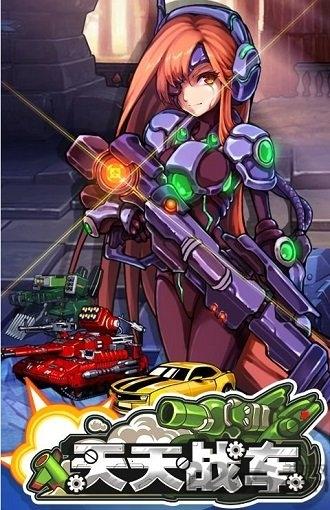 天天战车无限钻石版下载,天天战车,机甲手游