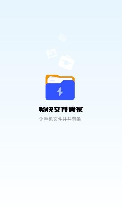 畅快文件管家app下载,畅快文件管家,文件app,管理app