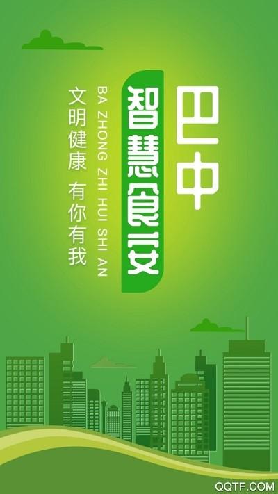 巴中智慧食安app下载,巴中市智慧食安,食安app,食品安全app