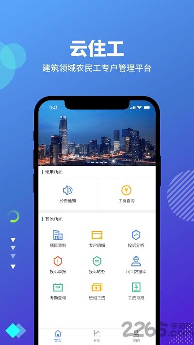 云住工app下载,云住工,办公app,民工app