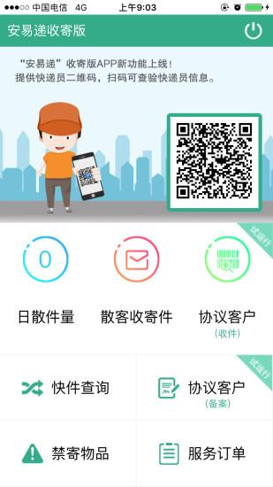 安易递收寄版最新版app下载,安易递收寄版,快递app,邮政app