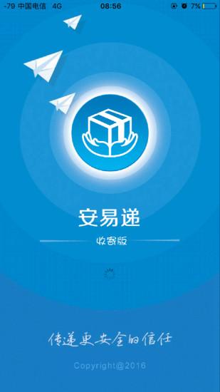 安易递收寄版最新版app下载,安易递收寄版,快递app,邮政app