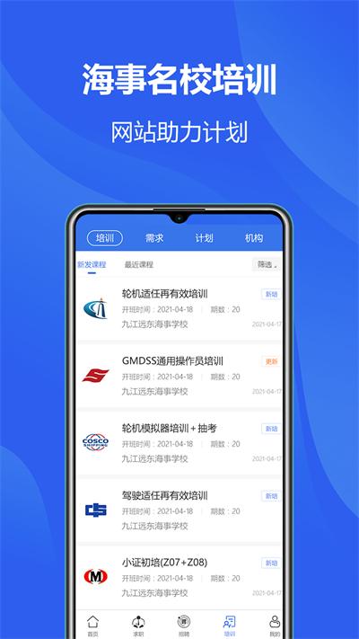 中国海员之家正式版app下载,中国海员之家,求职app,培训app