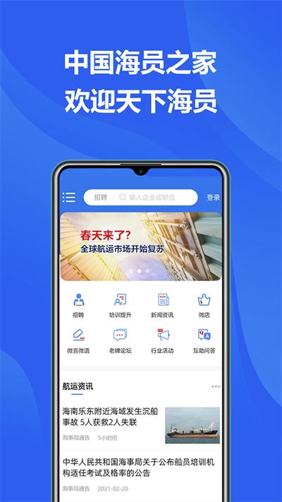 中国海员之家正式版app下载,中国海员之家,求职app,培训app