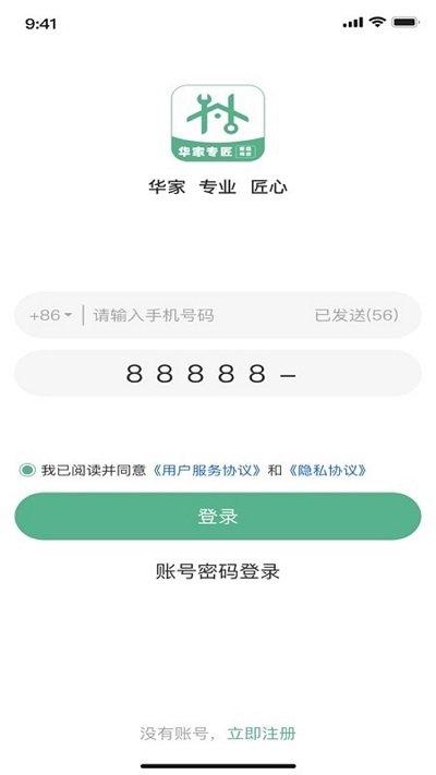 华家专匠师傅版app下载,华家专匠,维修app,接单app